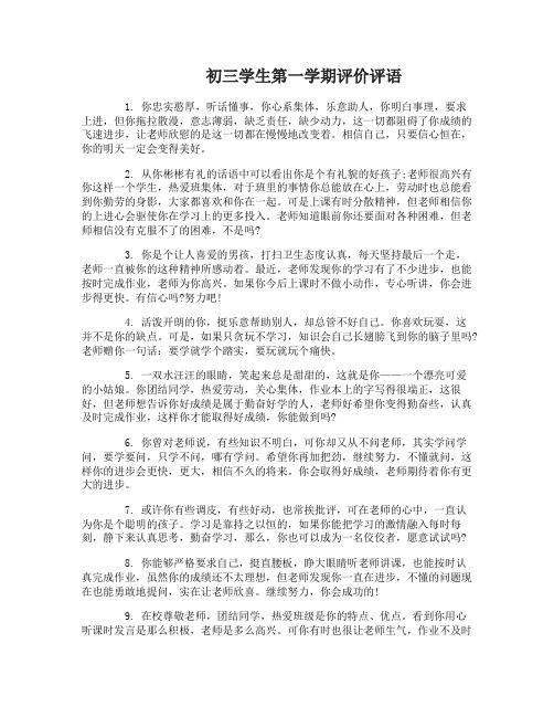 初三学生第一学期评价评语