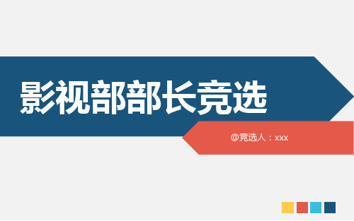 部长竞选PPT