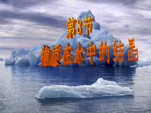 物质在水中的结晶