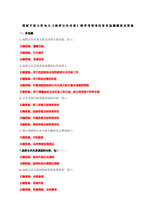 国家开放大学电大《政府公共关系》教学考形考任务多选题题库及答案