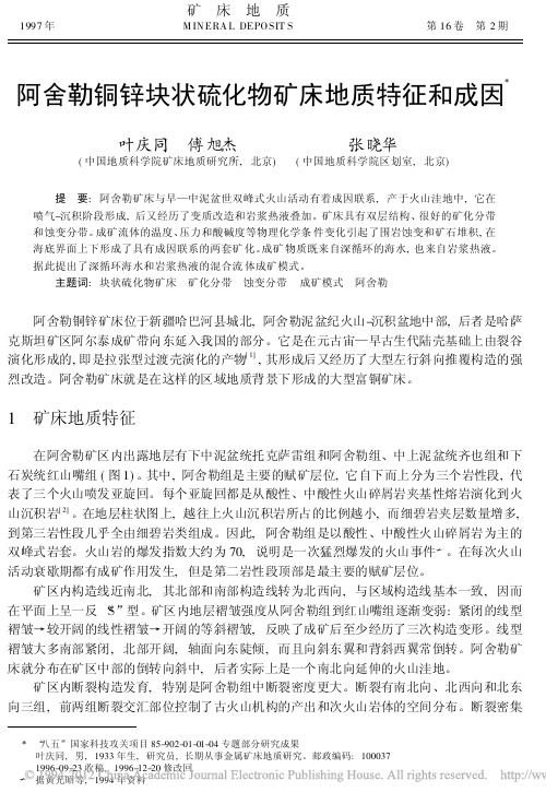 阿舍勒铜锌块状硫化物矿床地质特征和成因