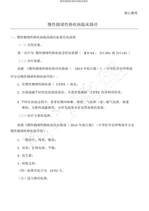 慢性阻塞性肺疾病临床路径