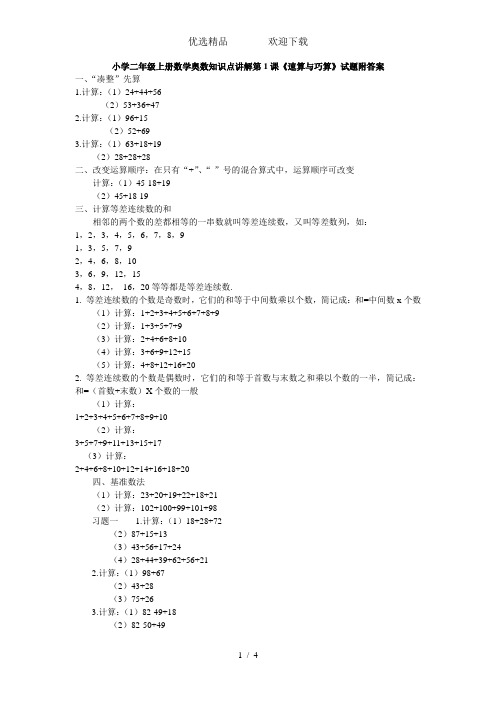 二年级上册数学试题奥数知识点讲解第1课速算与巧算