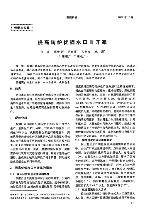 提高转炉优钢水口自开率