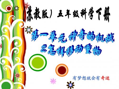 1.2《怎样移动重物》