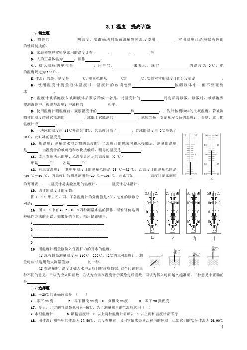 八年级物理第三章第一节温度练习题及答案.doc