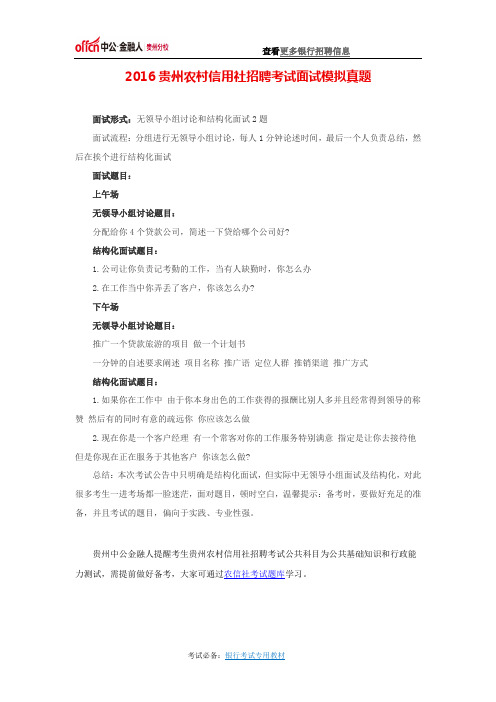 2016贵州农村信用社招聘考试面试模拟真题