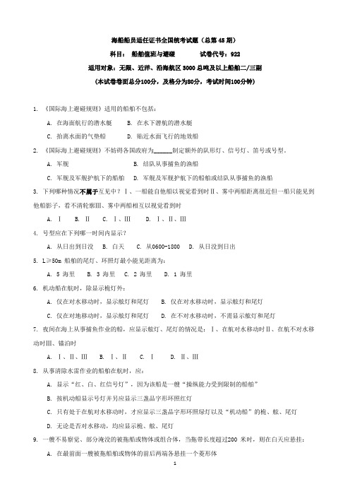 45期避碰考题