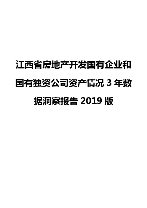江西省房地产开发国有企业和国有独资公司资产情况3年数据洞察报告2019版