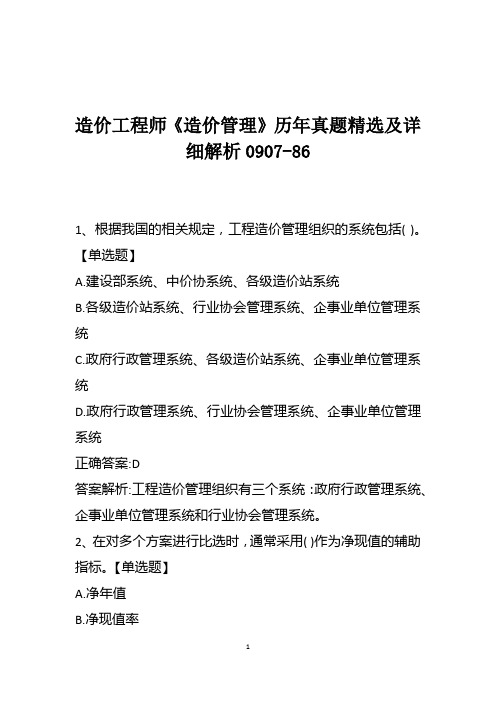 造价工程师《造价管理》历年真题精选及详细解析0907-86