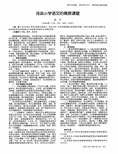 浅谈小学语文的高效课堂