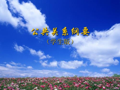 公共关系学课件(学生版)-98页文档资料