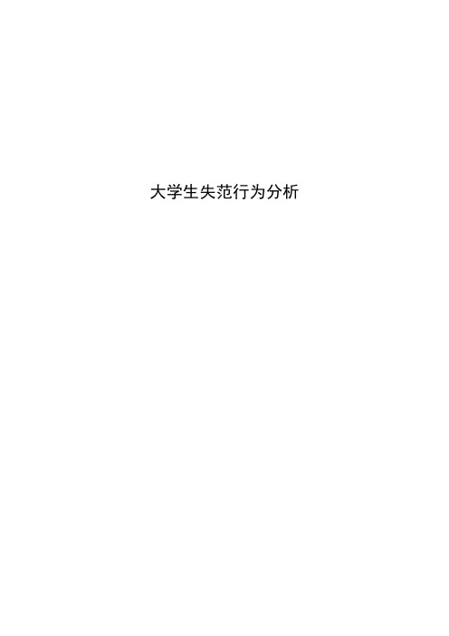 大学生失范行为 2
