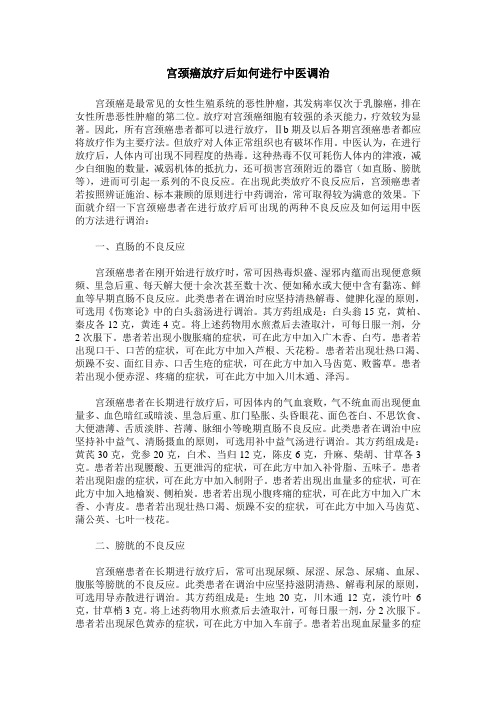 宫颈癌放疗后如何进行中医调治