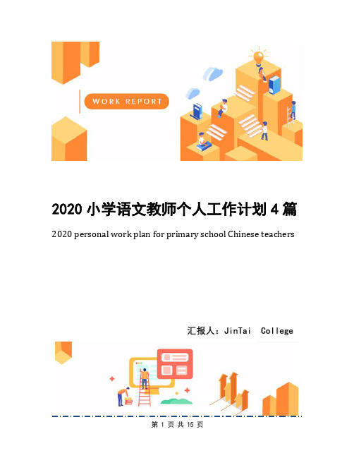 2020小学语文教师个人工作计划4篇