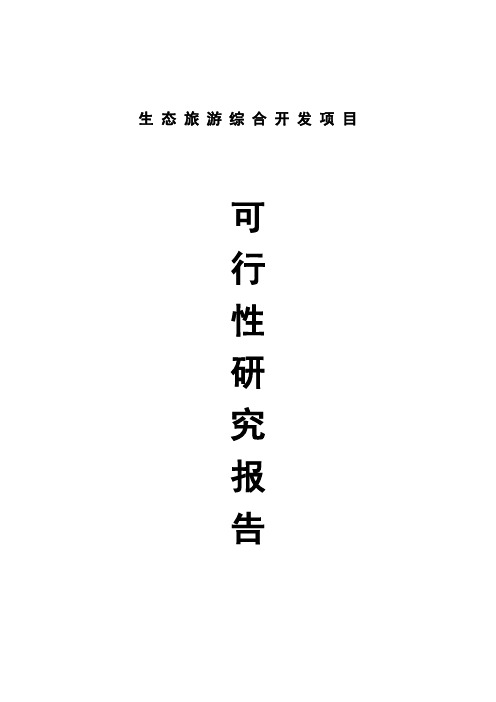 生态旅游综合开发项目可行性研究报告