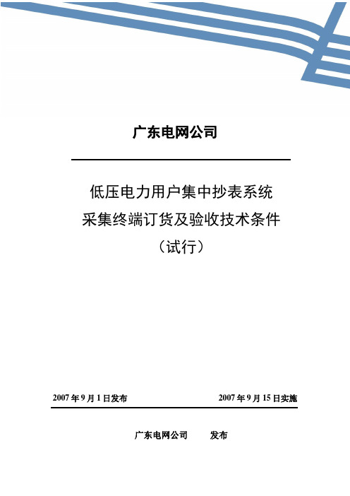 广东电网公司低压电力用户集中抄表系统采集终端订货及验收技术条件(试行)