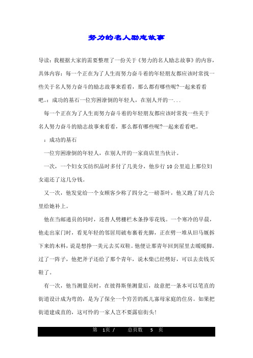 努力的名人励志故事