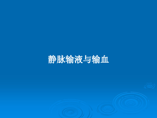 静脉输液与输血PPT教案