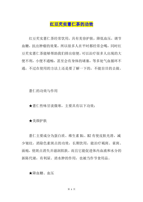 红豆芡实薏仁茶的功效