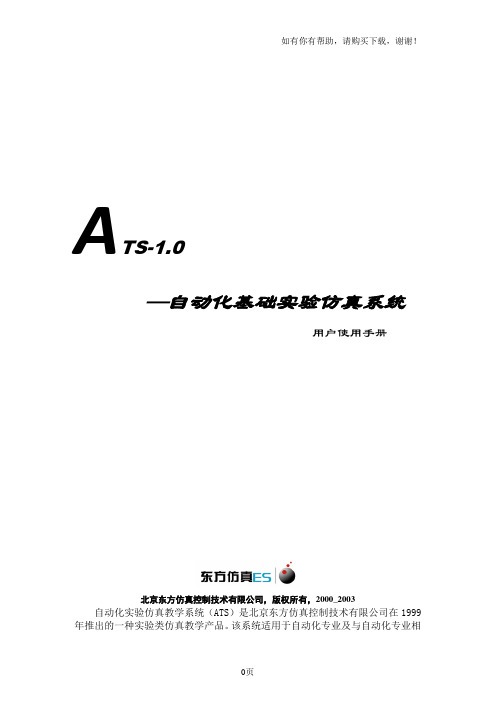 自动化实验仿真系统使用手册