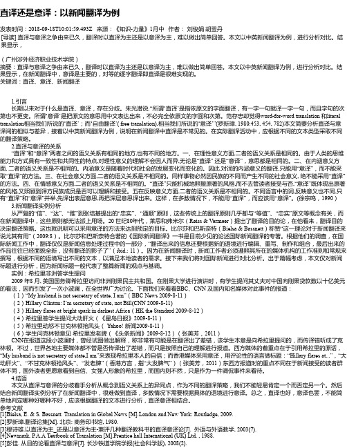 直译还是意译：以新闻翻译为例
