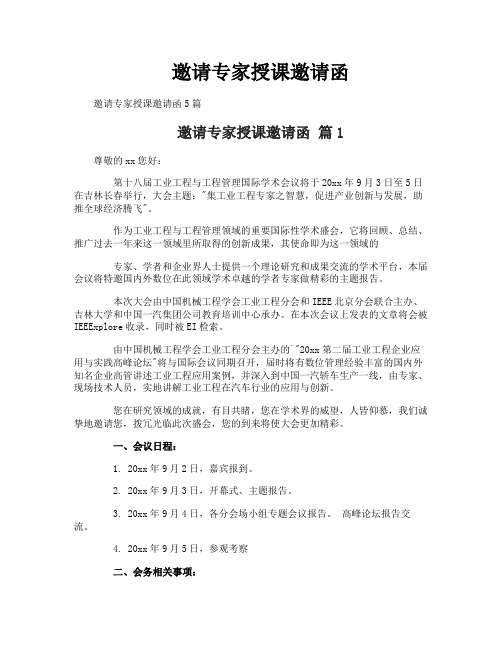 邀请专家授课邀请函