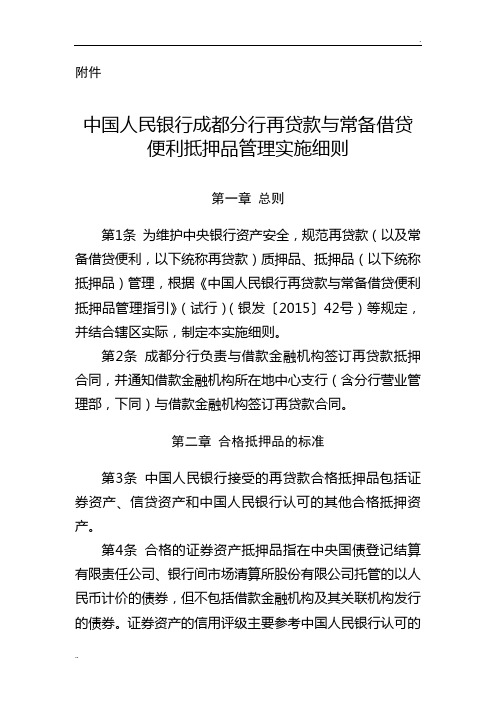 中国人民银行成都分行再贷款与常备借贷便利抵押品管理实施细则