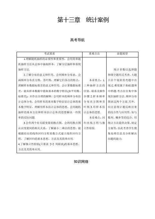 高三理科数学一轮总复习第十三章 统计案例