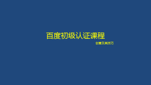 百度认证初级课程 百度搜索推广 创意及技巧 资料 