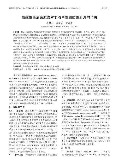 酪酸梭菌活菌胶囊对非酒精性脂肪性肝炎的作用