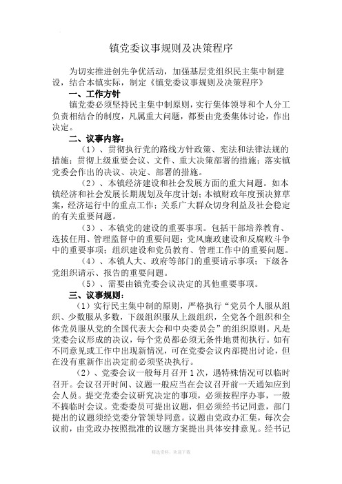 镇党委议事规则及决策程序