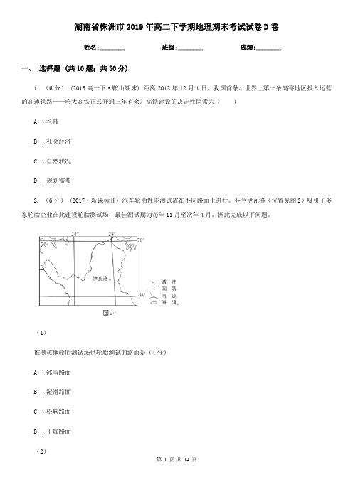 湖南省株洲市2019年高二下学期地理期末考试试卷D卷