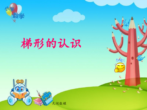 《梯形的面积》课件(1 )小学五年级数学课件)
