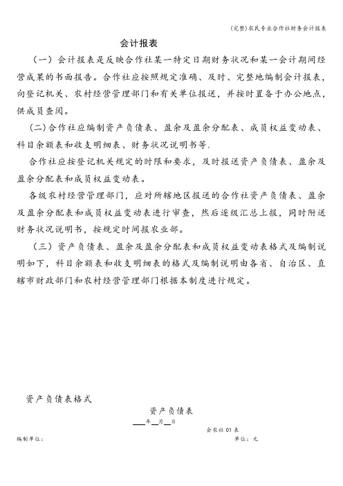 (完整)农民专业合作社财务会计报表