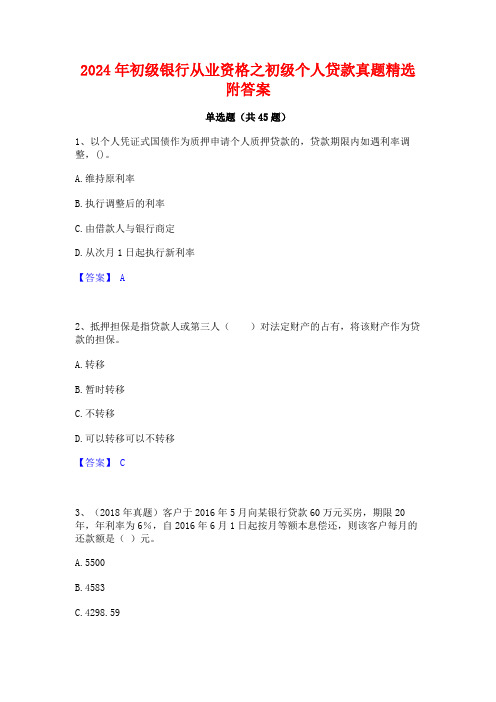 2024年初级银行从业资格之初级个人贷款真题精选附答案