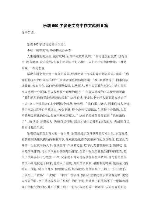 乐观600字议论文高中作文范例5篇