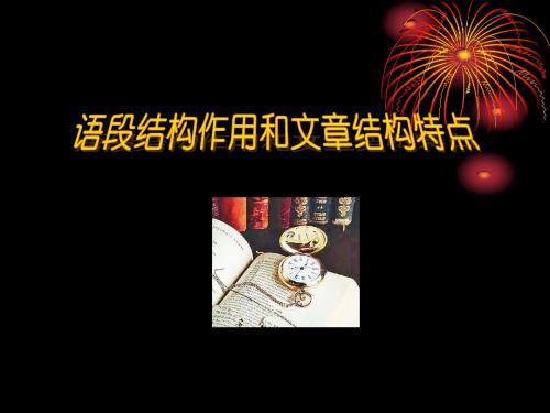 散文语段与文章结构(1)