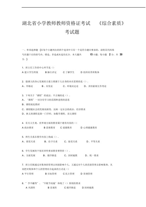 湖北省小学教师教师资格证考试《综合素质》考试题