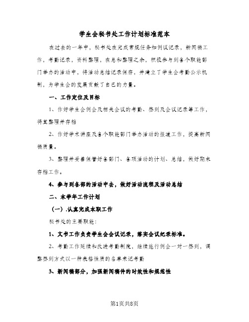 学生会秘书处工作计划标准范本(5篇)