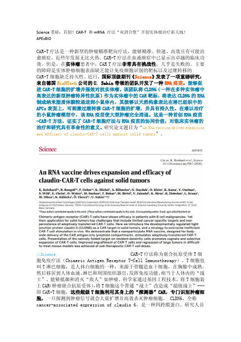Science重磅：首创!CAR-T 和mRNA 疗法“双剑合璧”开创实体瘤治疗新天地!