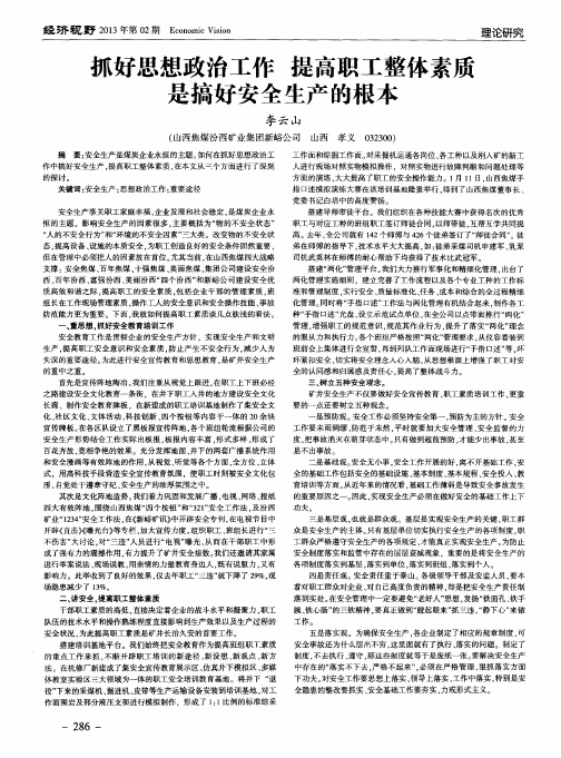 抓好思想政治工作 提高职工整体素质是搞好安全生产的根本