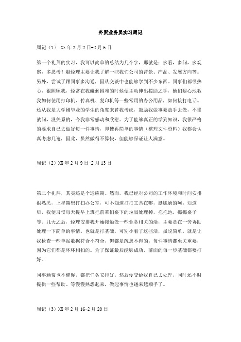 外贸业务员实习周记