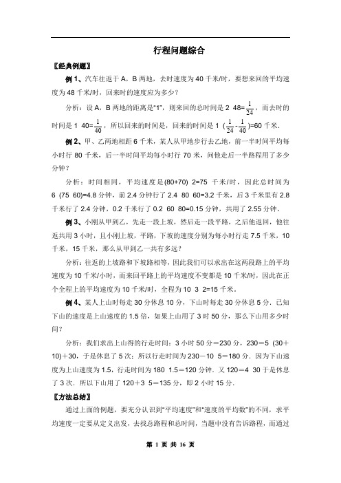 六年级数学专题讲义行程问题(杂题)