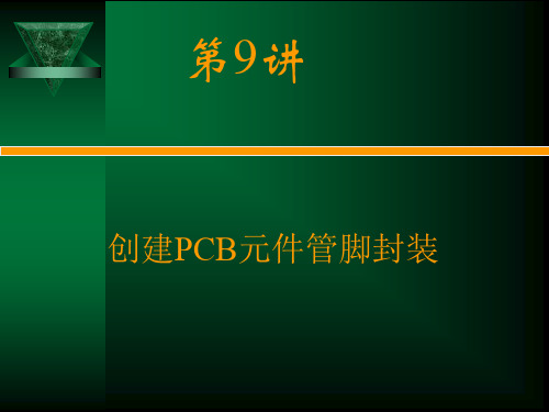 电路CAD设计软件使用技术第9章_创建PCB元件管脚封装