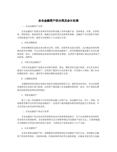 企业金融资产的分类及会计处理