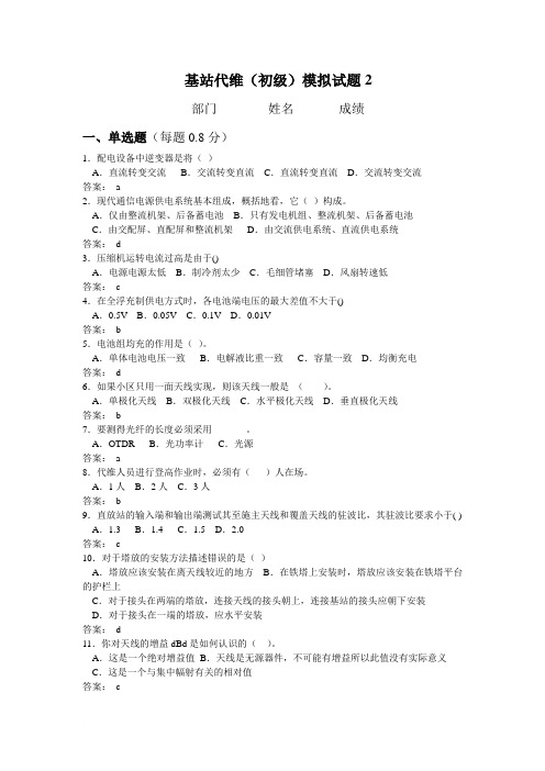 基站代维初级2答案