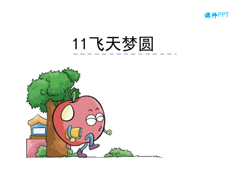 语文S版六年级语文下册《11飞天梦圆》课件