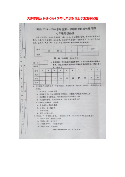 天津市蓟县七年级政治上学期期中试题(扫描版) 新人教