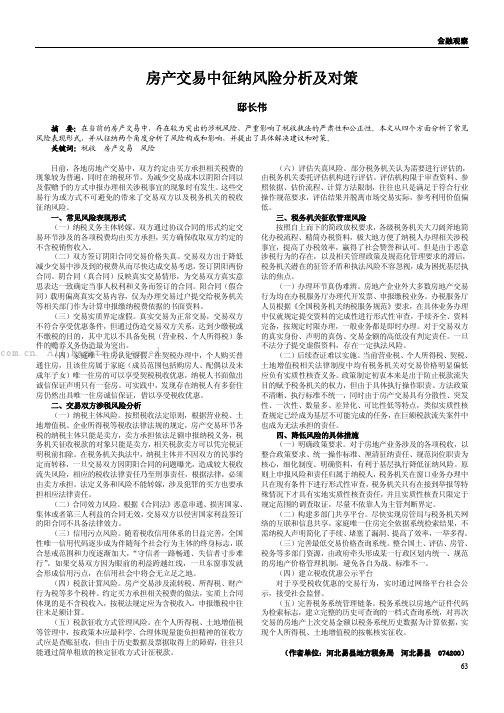 房产交易中征纳风险分析及对策